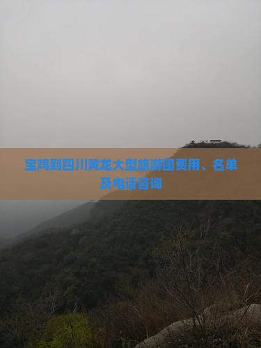 宝鸡到四川黄龙大型旅游团费用、名单及电话咨询