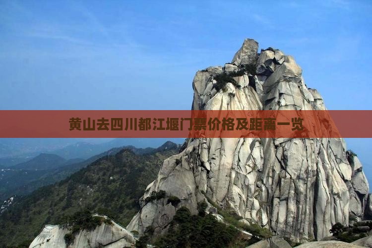 黄山去四川都江堰门票价格及距离一览