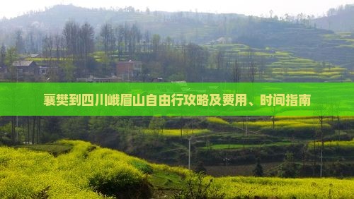 襄樊到四川峨眉山自由行攻略及费用、时间指南