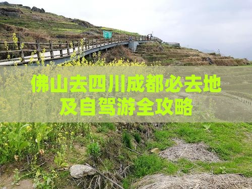 佛山去四川成都必去地及自驾游全攻略