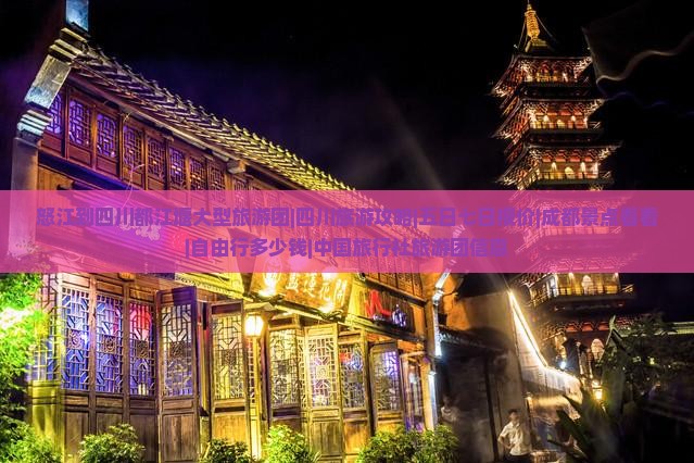 怒江到四川都江堰大型旅游团|四川旅游攻略|五日七日报价|成都景点看看|自由行多少钱|中国旅行社旅游团信息