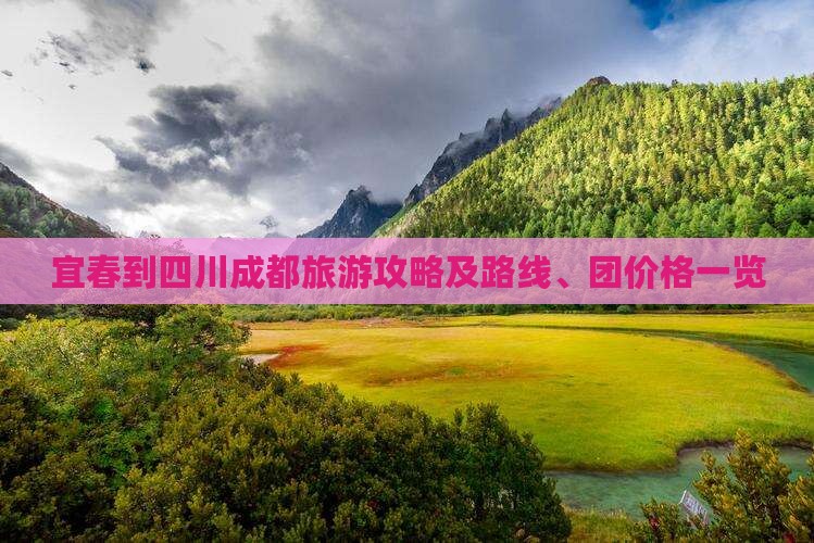 宜春到四川成都旅游攻略及路线、团价格一览