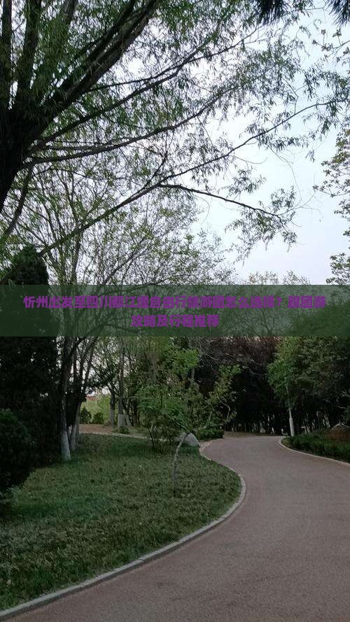 忻州出发至四川都江堰自由行旅游团怎么选择？跟团游攻略及行程推荐