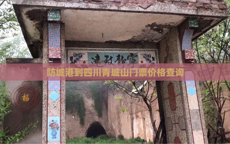 防城港到四川青城山门票价格查询
