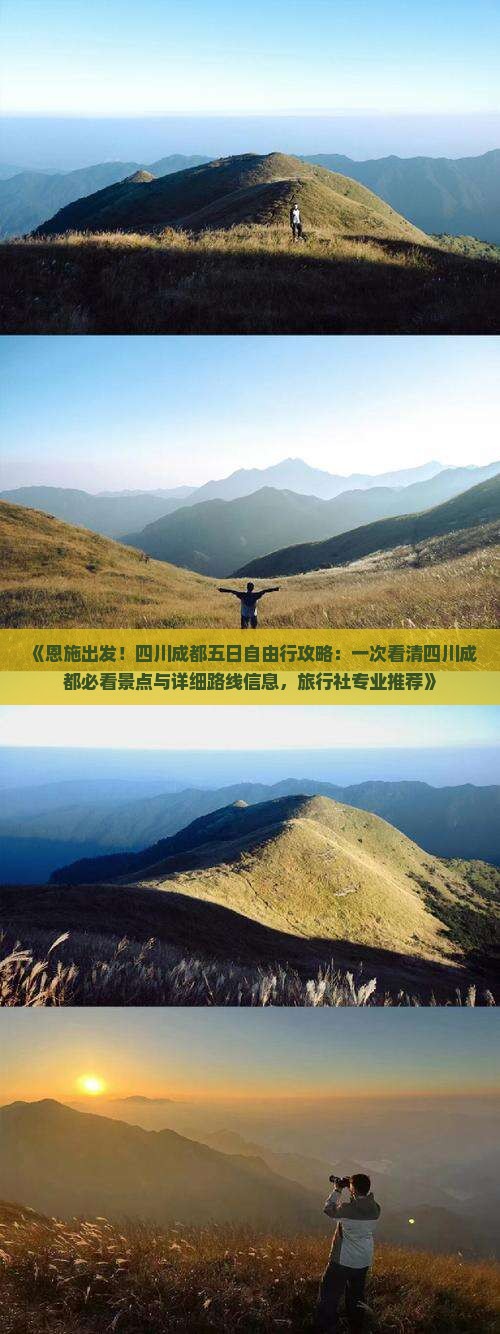 《恩施出发！四川成都五日自由行攻略：一次看清四川成都必看景点与详细路线信息，旅行社专业推荐》