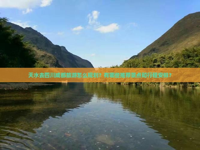 天水去四川成都旅游怎么规划？有哪些推荐景点和行程安排？