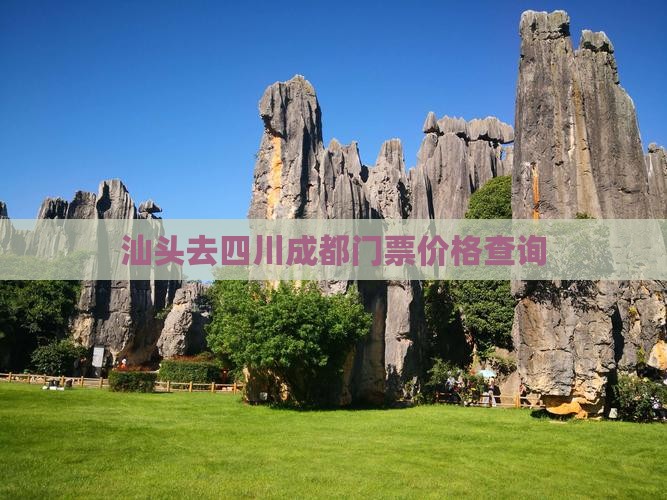 汕头去四川成都门票价格查询