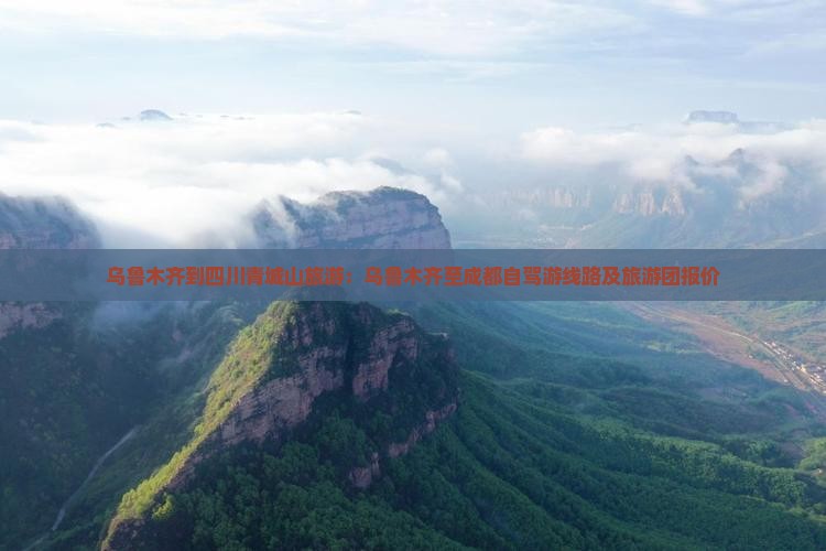 乌鲁木齐到四川青城山旅游：乌鲁木齐至成都自驾游线路及旅游团报价