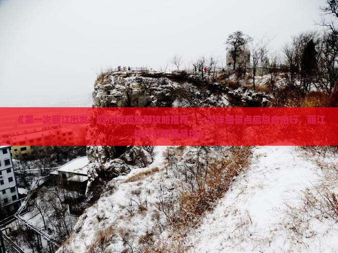 《第一次丽江出发：四川成都旅游攻略推荐，一次详细景点信息自由行，丽江旅行社诚意呈现》