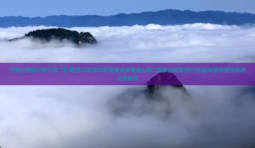 平顶山到四川都江堰二日游|四川旅游攻略|看看成都青城山都江堰景点信息|旅行社咨询|西双版纳旅游公司推荐