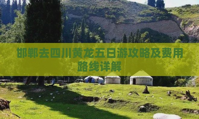 邯郸去四川黄龙五日游攻略及费用路线详解