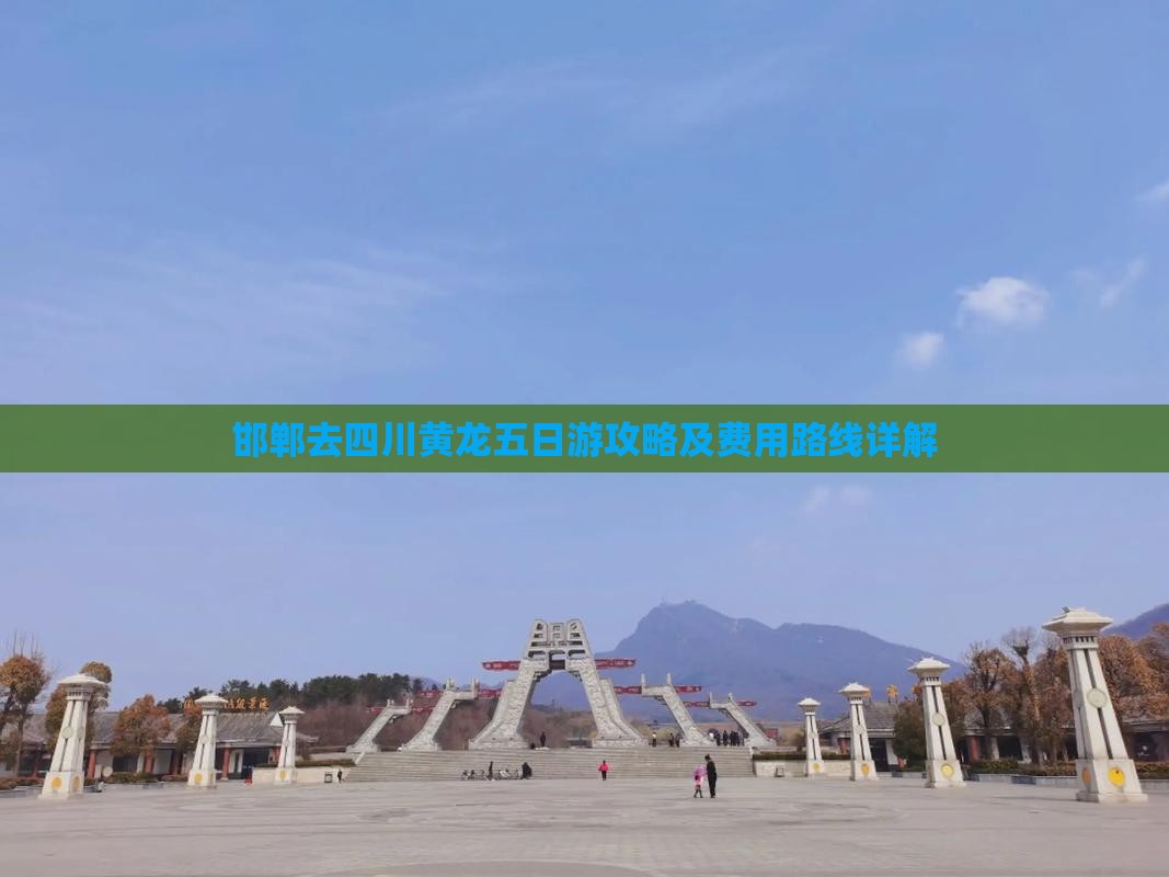 邯郸去四川黄龙五日游攻略及费用路线详解