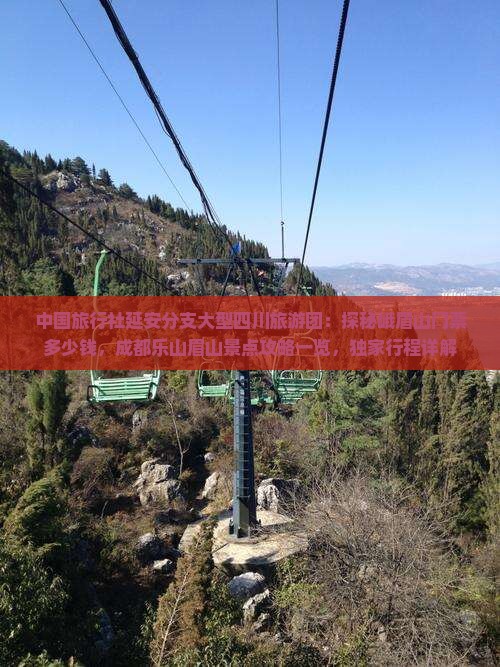 中国旅行社延安分支大型四川旅游团：探秘峨眉山门票多少钱，成都乐山眉山景点攻略一览，独家行程详解