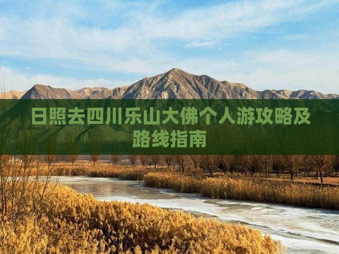 日照去四川乐山大佛个人游攻略及路线指南