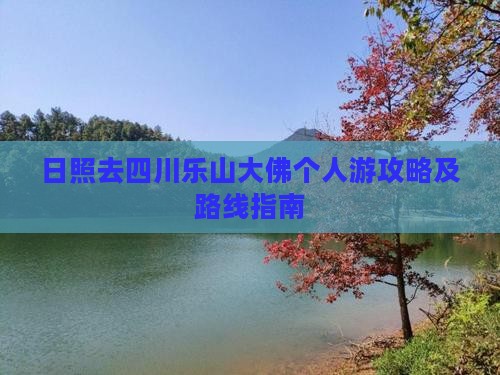 日照去四川乐山大佛个人游攻略及路线指南