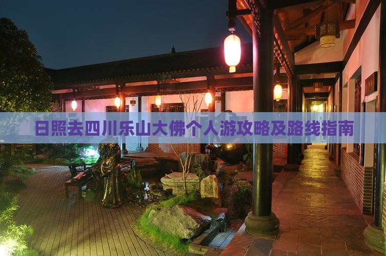 日照去四川乐山大佛个人游攻略及路线指南