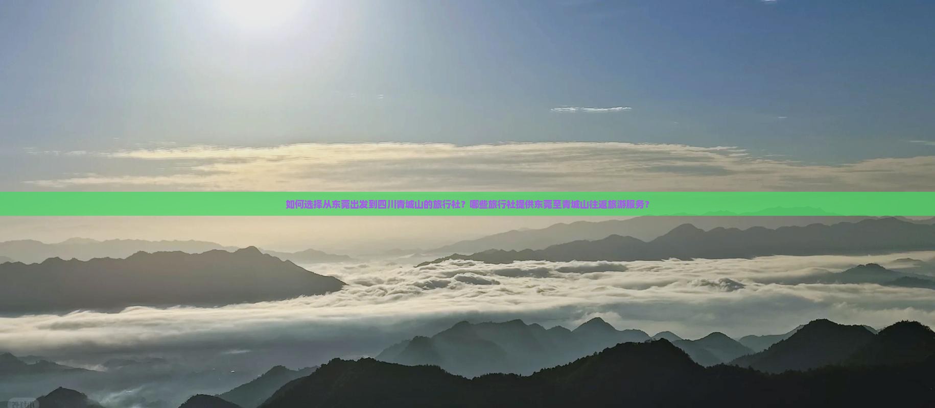 如何选择从东莞出发到四川青城山的旅行社？哪些旅行社提供东莞至青城山往返旅游服务？