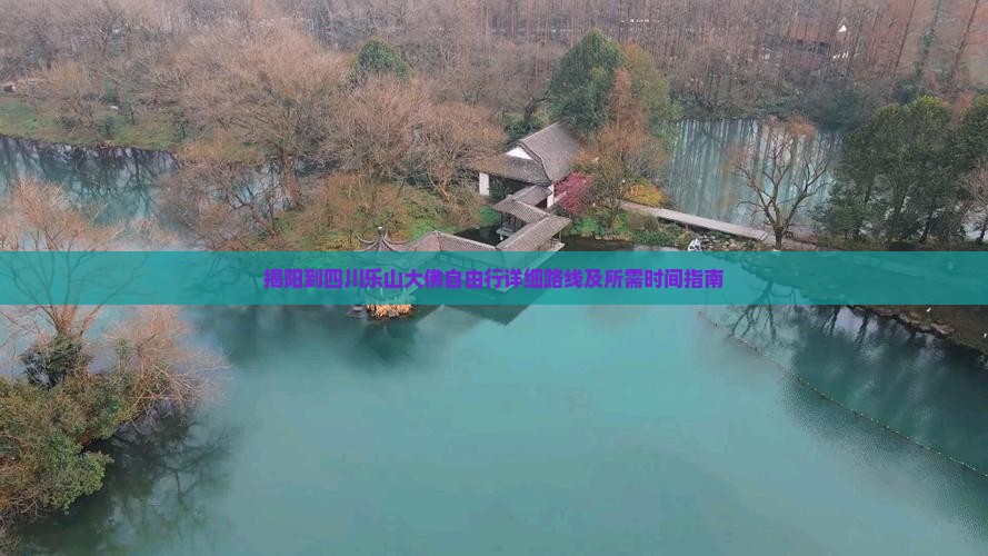 揭阳到四川乐山大佛自由行详细路线及所需时间指南