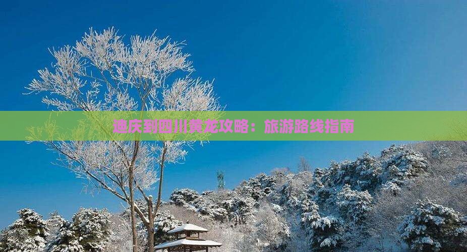 迪庆到四川黄龙攻略：旅游路线指南