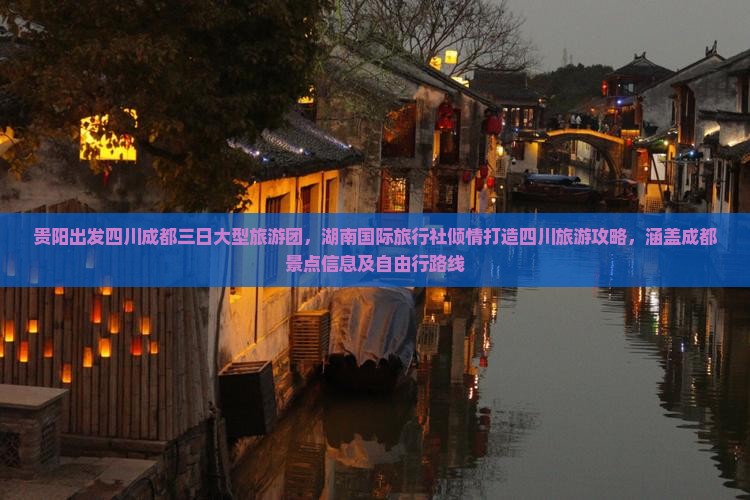 贵阳出发四川成都三日大型旅游团，湖南国际旅行社倾情打造四川旅游攻略，涵盖成都景点信息及自由行路线