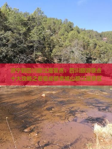 济宁到四川都江堰景点:四川旅游景点十大攻略之看看成都青城山都江堰景区旅游指南及成都市周边旅行社推荐 济宁到四川都江堰景点:四川旅游景点十大攻略之看看成都青城山都江堰景区旅游指南及成都市周边旅行社推荐