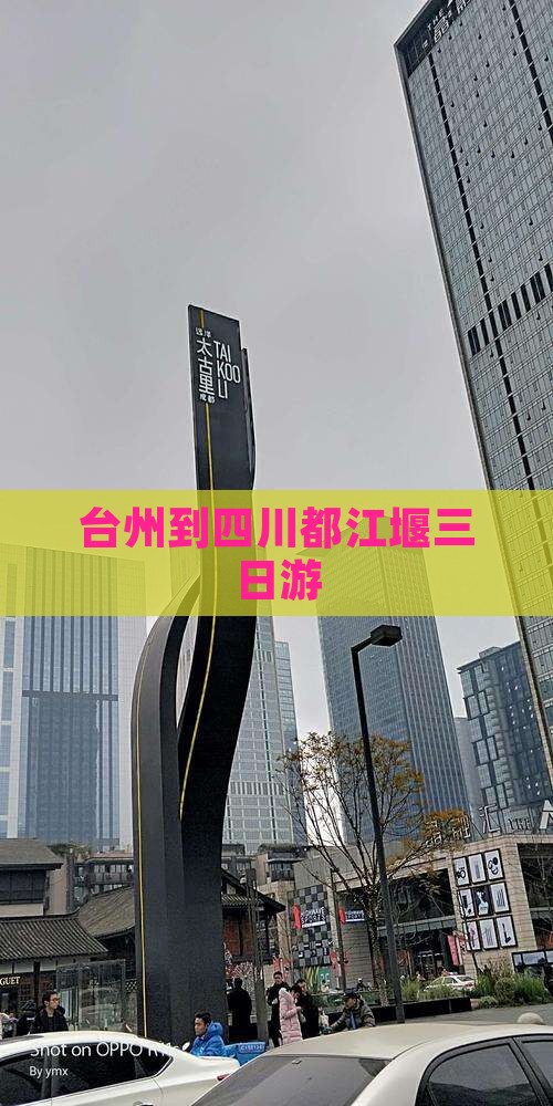 台州到四川都江堰三日游