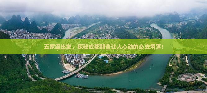 五家渠出发，探秘成都那些让人心动的必去角落！