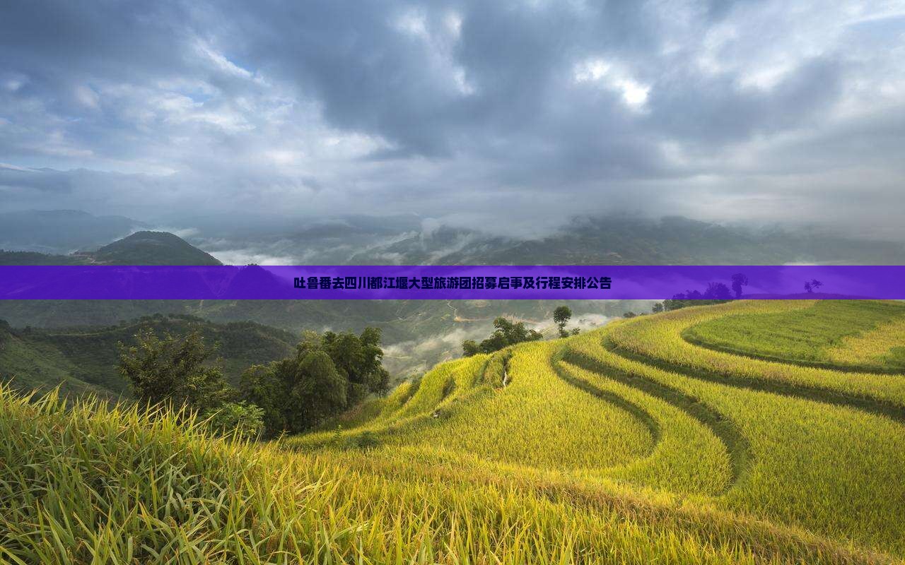 吐鲁番去四川都江堰大型旅游团招募启事及行程安排公告