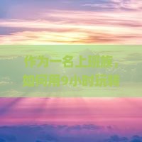 作为一名上班族，如何用9小时玩转四川九寨沟，实现完美一日游？