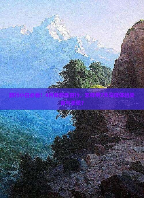 旅行小白必看！4月成都自由行，怎样用7天深度体验美食与美景？