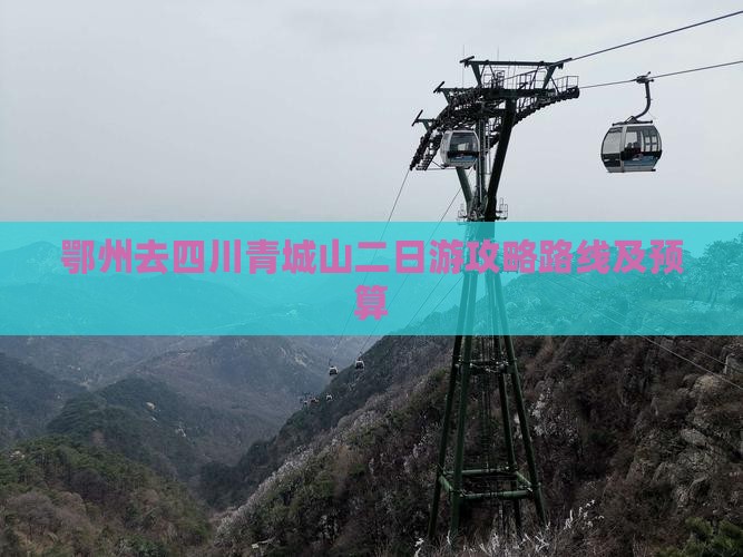 鄂州去四川青城山二日游攻略路线及预算
