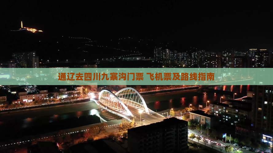 通辽去四川九寨沟门票+飞机票及路线指南