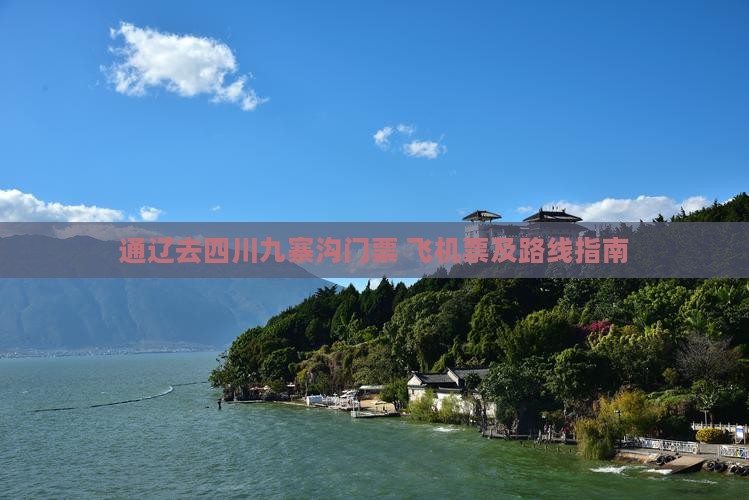 通辽去四川九寨沟门票+飞机票及路线指南