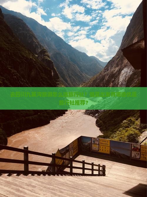 去四川九寨沟旅游怎么选旅行社？临夏出发有哪些优质旅行社推荐？