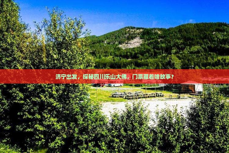 济宁出发，探秘四川乐山大佛，门票藏着啥故事？