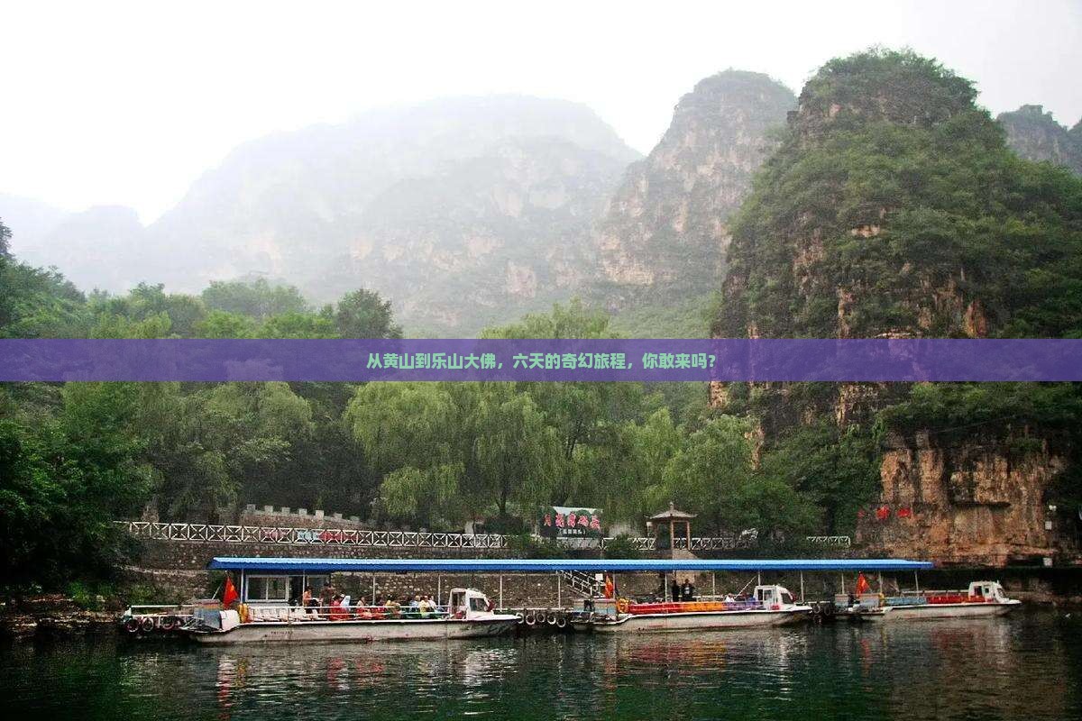 从黄山到乐山大佛，六天的奇幻旅程，你敢来吗？