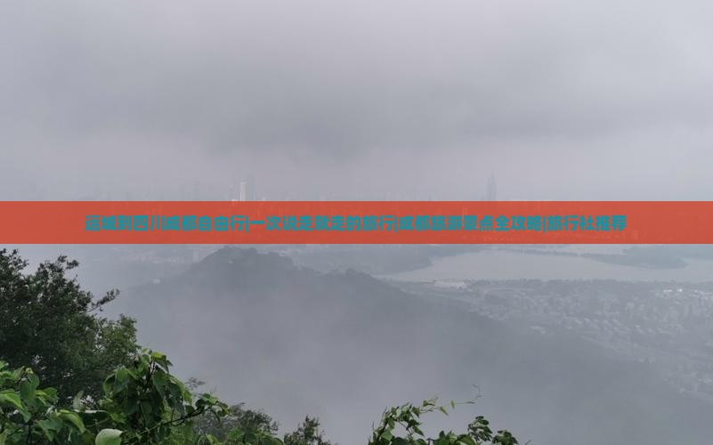 运城到四川成都自由行|一次说走就走的旅行|成都旅游景点全攻略|旅行社推荐