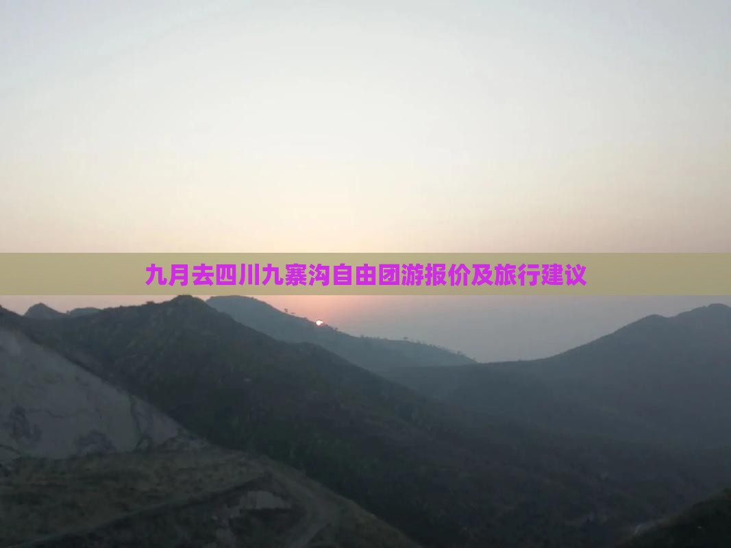 九月去四川九寨沟自由团游报价及旅行建议