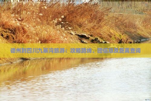 德州到四川九寨沟旅游：攻略路线、团信息及距离查询