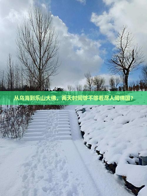 从乌海到乐山大佛，两天时间够不够看尽人间佛国？