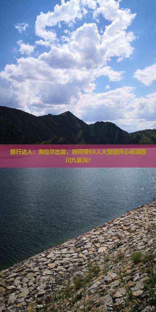 旅行达人：海拉尔出发，如何带50人大型团开心畅游四川九寨沟？