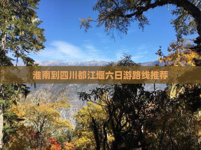 淮南到四川都江堰六日游路线推荐
