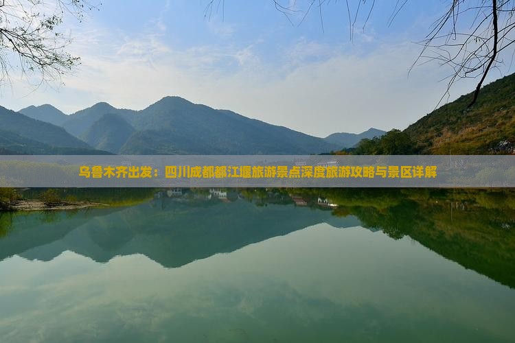 乌鲁木齐出发：四川成都都江堰旅游景点深度旅游攻略与景区详解