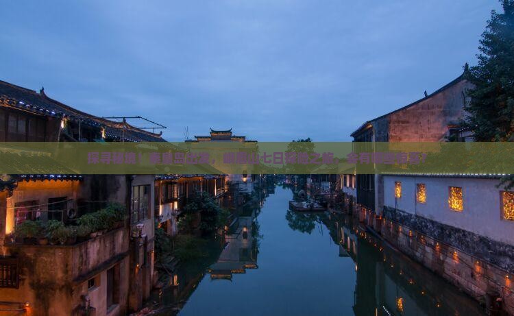 探寻秘境！秦皇岛出发，峨眉山七日探险之旅，会有哪些惊喜？