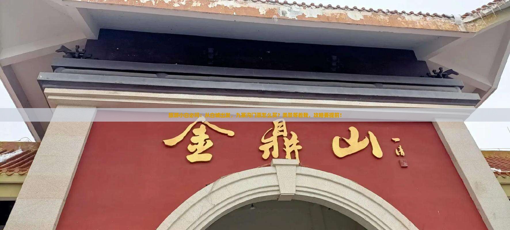 旅游小白必问：从白城出发，九寨沟门票怎么买？美景等着我，攻略要提前！