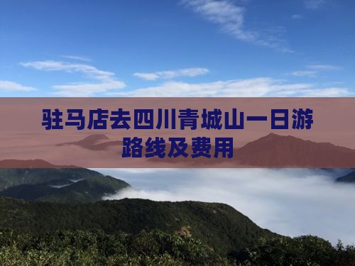 驻马店去四川青城山一日游路线及费用
