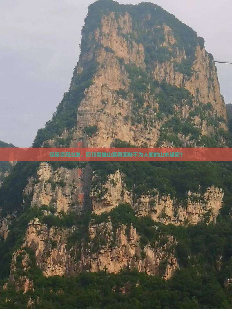 探秘资阳出发，四川青城山藏着哪些不为人知的山水秘密？