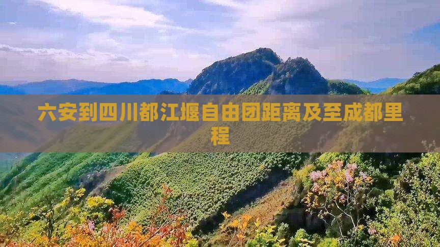 六安到四川都江堰自由团距离及至成都里程