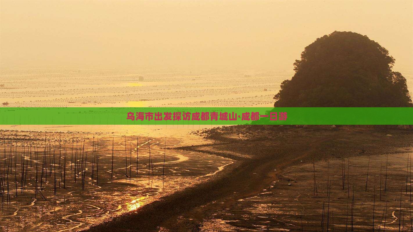 乌海市出发探访成都青城山·成都一日游