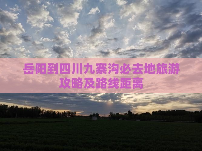岳阳到四川九寨沟必去地旅游攻略及路线距离